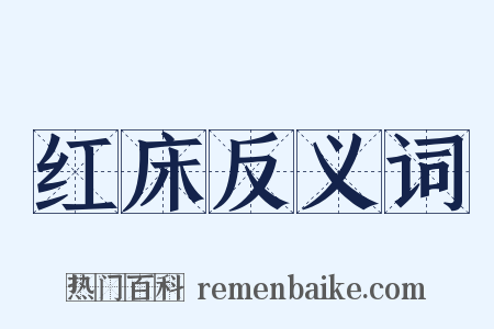 红床反义词是什么意思的图片